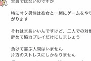 女子「オタク男性のみなさんへ　彼女とゲームする時の注意点！！」
