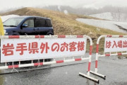 【悲報】岩手県、鎖国ｗｗｗｗｗｗｗｗｗｗｗｗｗｗ