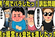【2ch修羅場スレ】汚嫁と不倫する経営者の間男の人生と家庭を狂わす制裁した結果ww