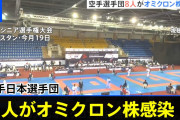 【悲報】空手日本選手団８人がオミクロン株感染判明　スポーツ界では初