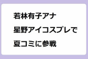 若林有子アナ｜「推しの子」星野アイコスプレで夏コミに参戦してしまう！撮影会でキス顔サービス