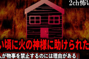 【2ch怖いスレ】幼い頃に火の神様に助けられた俺「大人が物事を禁止するのには理由がある」【ゆっくり解説】