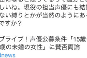 【悲報】フェミさん「ラブライブオーディションが15～22歳の未婚女性だと！憲法違反だ」