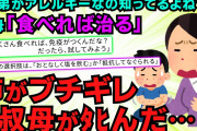 【スカッと】俺「食べれません」叔母『まず一口食べてみなさい』恐怖で怖気づきもう食べてしまおうかと思った時…→姉「お前が、何をやってるんだあああああっ（鉄拳制裁」→【2chゆっくり解説】【2本立て】