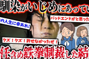 【2ch復讐スレ】幼馴染がいじめにあっている事が発覚→担任も共犯「いじめの事実はありません！」→鉄拳制裁した結果…(後編)