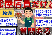 【2ch面白いスレ】元松屋店員だったけど何か質問ある？【ゆっくり解説】