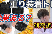 手首、足首に重りつけるトレーニングてどうなの？？