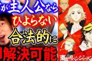 エアプ王ひろゆき「東京リベンジャーズの主人公はバカです、おいらならもっと上手くやりますね」