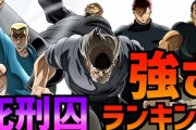 超人揃い『バキ』最凶死刑囚5人で最強は誰だ？　毒手が無敵？何でもありならドイル？