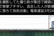 【悲報】撮り鉄さん、電車を遅延させてしまうｗｗｗｗｗｗｗｗ
