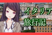 Vtuber「今イタリアに来てるの」?〈こちらは廃品回収車です〉Vtuber「あ、まずい」