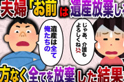 【2ch スカッと】兄夫婦「お前は遺産放棄しろ」私「じゃあ介護は任せるから」→金輪際関わらないことを条件に渋々承諾した結果…ww