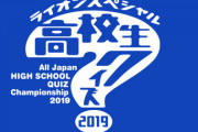 高校生クイズ2019やらせ？出場校の結果に２ｃｈ疑惑の声【画像】