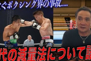 ボクシングの“死亡事故”はなぜ起きるのか？「致死率50％」専門医が解説「急激な脱水…脳にリスク」「2回目の頭部外傷が危険」