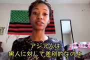 黒人YouTuber「アジア人は黒人に対してメチャクチャ差別的」←これ反論できるなんJ民おる？