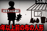 【2ch怖いスレ】30年以上前の布の人形「お兄ちゃん遊ぼ」【ゆっくり解説】