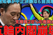 菅「五輪やれば空気は変わり政権も浮上する」→なぜか支持率下がり崖ぷっちへｗｗｗｗｗｗｗｗｗｗｗｗｗｗ