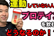 筋トレせずにプロテインだけ飲んだらどうなる？