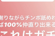 【悲報】まんさん、男の生物学的特性を利用し「100%彼氏と仲直りできる方法」をついに発見してしまうｗｗｗｗｗｗｗｗｗｗｗ