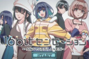16bitセンセーション「1990年代にタイムリープしてエロゲ作ります」←これが大失速した理由w