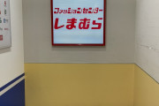 ファッションセンターしまむら、マリオ64と同じ入店方法だった
