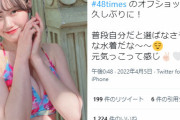 AKB48のセクシー担当 服部有菜、神スタイルでファンを悩殺ww水着グラビアの美肌オフショット画像が反響！