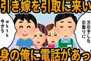 【2ch】万引き嫁を引取に来いと、独身の俺に電話があって【修羅場】