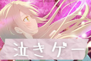 泣けるエロゲのおすすめ紹介!エロくて感動できる泣きシコ作品!