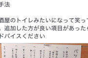 【壮絶】まんさん、《居酒屋のトイレにある奴》みたいなローカルルールを夫に課す