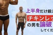 よく筋トレ民に対してチキンレッグってバカにしてる人いるけどさ…