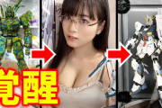【画像】エチエチ娘、Gカップでガンプラを作ってしまうｗｗｗ