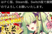 【10円ｾｰﾙ㊥】ゆずソフトの千恋＊万花、Steamで100万本売れるｗ