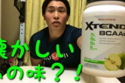 【筋トレ民】BCAAって何飲んでる？