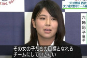女子野球・六角彩子の画像が可愛すぎると話題に！プロフィール、埼玉西武ライオンズ・レディース記者会見写真、2chの評判まとめ！