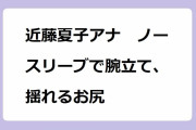 近藤夏子アナ　ノースリーブで腕立て、揺れるお尻！エイプリルフールに嘘動画を撮影しておっぱいムギュ