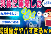 【2ch超常現象スレ】震災後に続発した謎の超常現象がヤバすぎるww【ゆっくり解説】