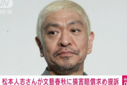 【悲報】松本人志さん「訴え取り下げの可能性」が浮上してしまう・・・週刊文春への訴状が未だに未送達だった！！サンジャポ弁護士が解説！！