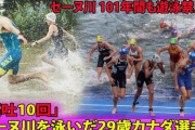 【悲報】水質懸念のセーヌ川でトライアスロン強行 選手がレース後に10回嘔吐、医師のスペイン選手は主催者を非難｢私達はサーカスのピエロ｣