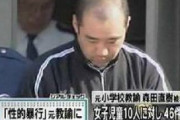 【悲報】教え子の小学生をレイプしまくった教師、懲役30年ｗｗｗｗｗｗｗｗｗｗｗ