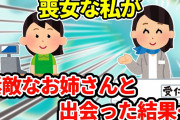【2ch】喪女でコンビニバイトの私。常連客の素敵なお姉さんと出会った結果…【ゆっくり】