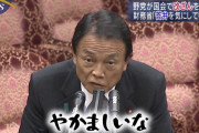 麻生太郎「新型コロナは一言で言えばウイルス性の風邪。風邪と変わらない」　予算案の組み替え要求を拒否