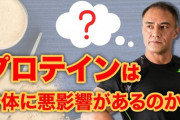 プロテイン＝身体に悪いという風潮wwwwwwwwwwwwww