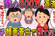 【2ch スカっと】姑に貸した300万の返済日、義実家で舅が突然「援助されるくせにその態度は何様だ！礼も言えないのか！」私「はい？」→姑が顔面蒼白でオロオロしだしてw【スカっとする話】