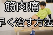 筋肉痛を今すぐに解消する方法ｗｗｗｗｗｗｗｗ