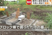 【悲報】外国人さん、勝手にご遺体を土葬