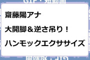 齋藤陽アナ　大開脚＆逆さ吊り！ハンモックエクササイズGIF
