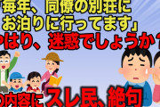 【報告者キチ】「子供も楽しみにしてるんです」と夏休みに夫の同僚の別荘に泊まろうとするイッチ。「奥さんにありがとうのメールを送っても返ってこない。何で？」→スレ民に袋叩きに…【2ch】【ゆっくり解説