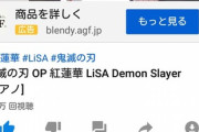 【悲報】お○ぱいピアノさん、鬼滅お○ぱいを使ってたった１日で200万再生を叩き出す