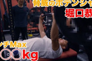 【動画】日本人最強格闘家堀口恭司ベンチプレスmax90kg