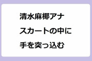 清水麻椰アナ　スカートの中に手を突っ込む！女子アナがオナニーを想像させてしまう仕草と表情